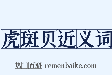 虎斑贝近义词是什么意思的图片